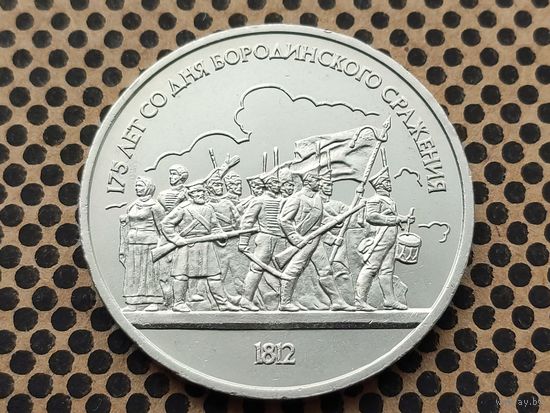 СССР. 1 рубль 1987 - 175 лет со дня Бородинского сражения, барельеф.