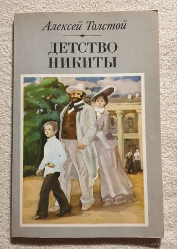 Детство Никиты | Толстой Алексей Николаевич | Школьная программа