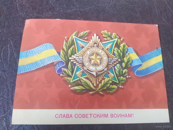 Открытка Слава Советской Армии.