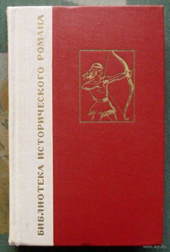 Под солнцем свободы. Франц Финжгар. Серия Библиотека исторического романа. 1970.