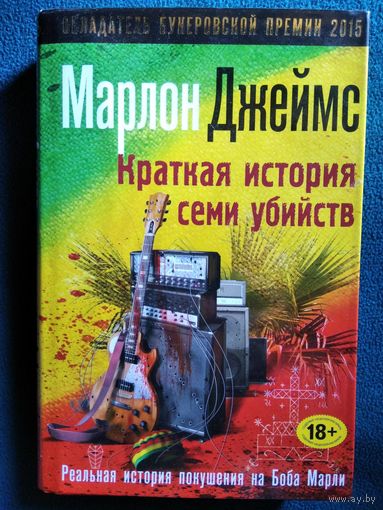Марлон Джеймс. Краткая история семи убийств. Реальная история покушения на Боба Марли