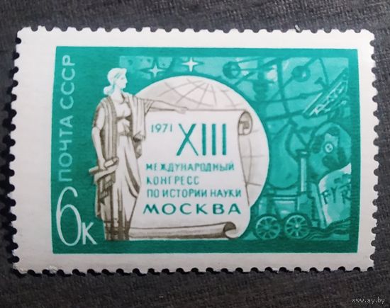 Марка СССР 1971 год Конгресс по истории науки