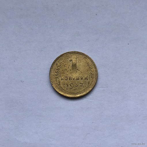 1 копейка 1932