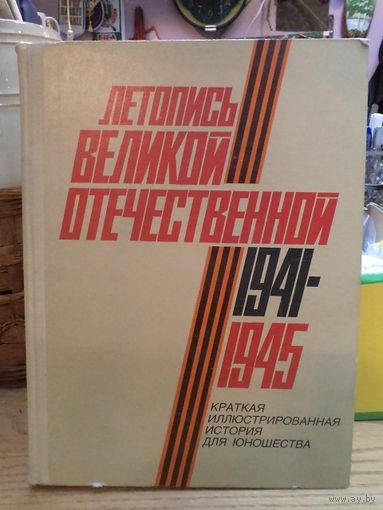 Таборко В.А. Летопись Великой Отечественной 1941-1945. Краткая иллюстрированная история для юношества. 1983 г.