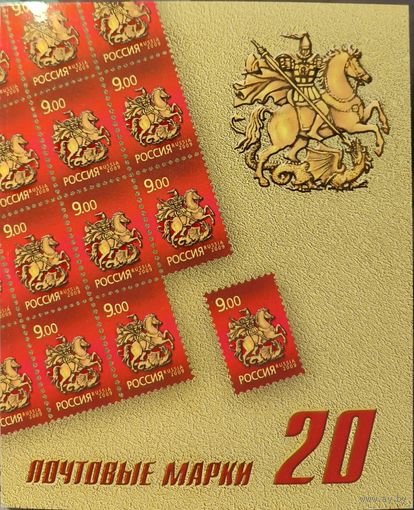 Российская Федерация. Исторические символы Москвы. Святой Г.Победоносец. Стандартный выпуск. Сувенирный набор