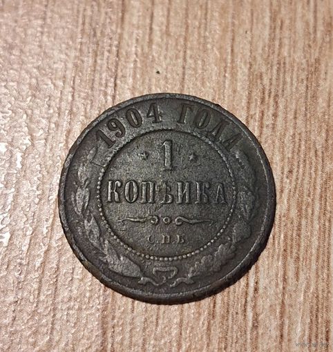 1 копейка 1904