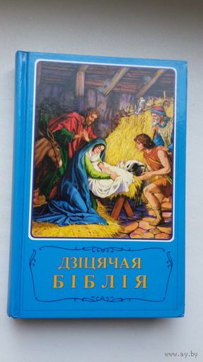 Дзіцячая Біблія (Стакгольм)