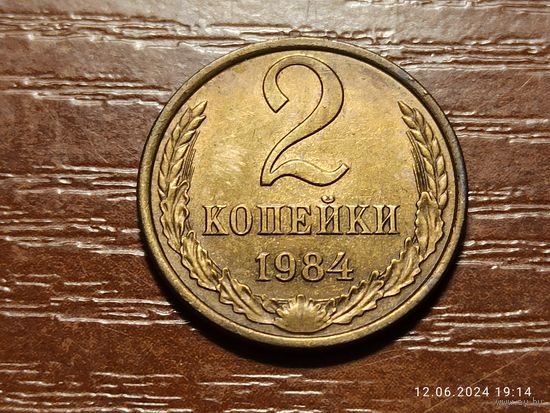 2 копейки 1984
