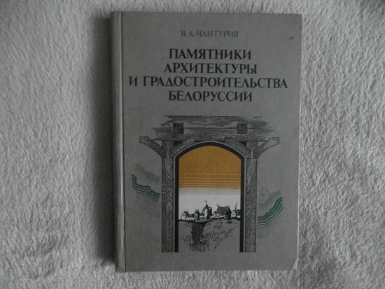 В.А.Чантурия Памятники архитектуры и градостроительства Белоруссии. 1986 г.