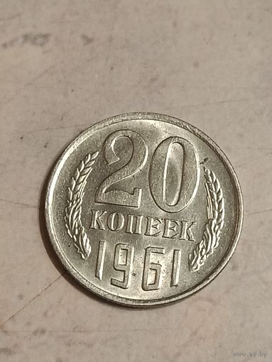 20 копеек 1961 года.