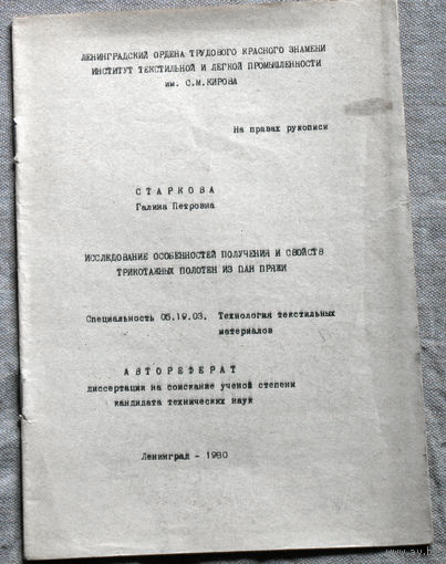 Из истории СССР: Автореферат диссертации. Исследование особенностей получения и свойств трикотажных полотен из пан пряжи.