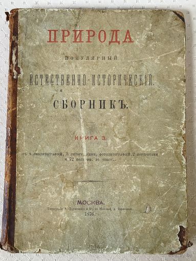 Книга. Природа. 1876 год. Редкая.Аукцион с рубля.