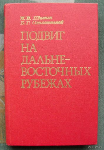 Подвиг на дальневосточных рубежах. И. Шикин, Б. Сапожников.