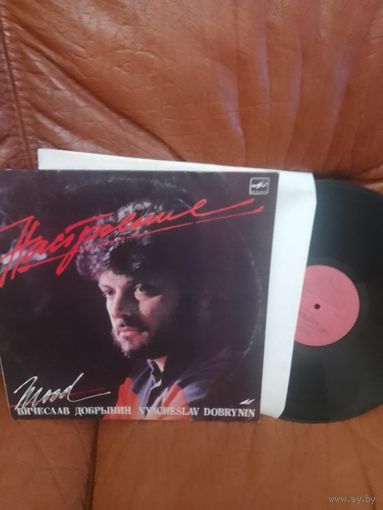 Вячеслав Добрынин настроение.