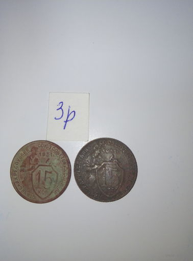 15 копеек 1931  СССР РАСПРОДАЖА