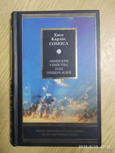 Афинские убийцы, или пещера идей / Х. К. Сомоса.