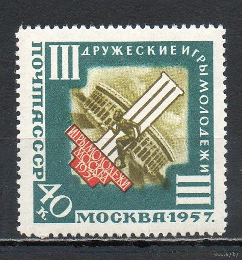 Игры молодежи в Москве СССР 1957 год 1 марка
