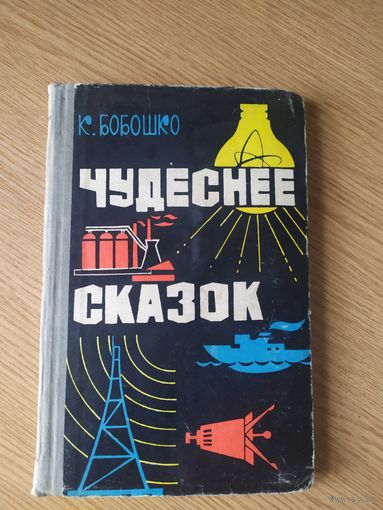 К.Бобошко"Чудеснее сказок"\027