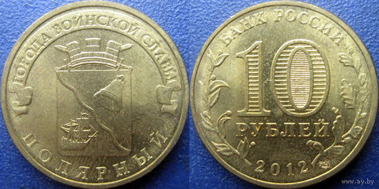 РФ. 10 рублей 2012 года. ГВС. Полярный.