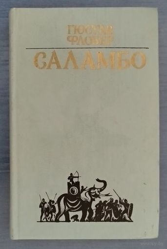 Гюстав Флобер. Саламбо
