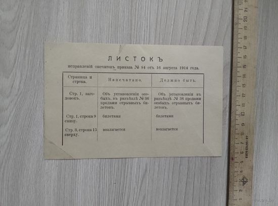 Листок исправления опечаток приказа от 16 августа 1914 года.