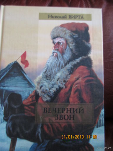 Вечерний звон.