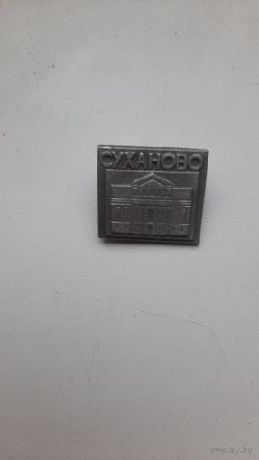 Значок,,Суханово,,