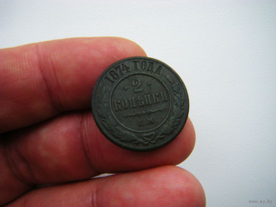 2 копейки 1874г. ЕМ