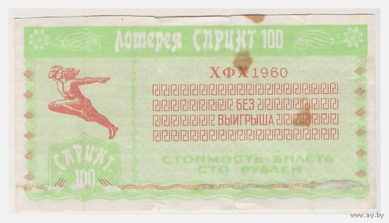Лотерейный билет Спринт-100