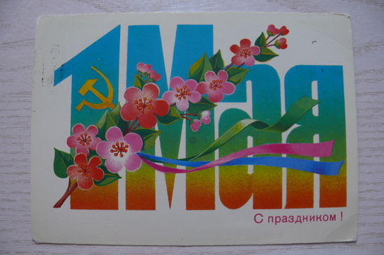 Скрябин Б., 1 Мая. С праздником! 1985, подписана.