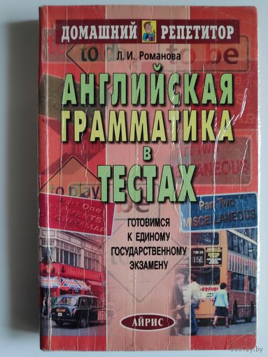 Л. И. Романова. Английская грамматика в тестах.
