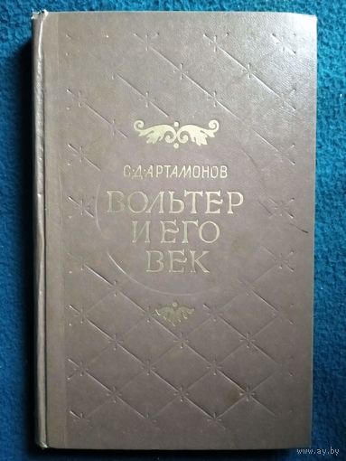 Сергей Артамонов Вольтер и его век
