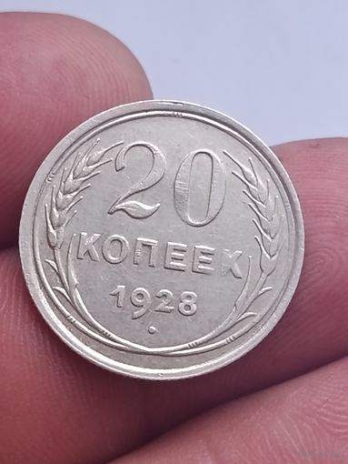 20 копеек 1928 года.