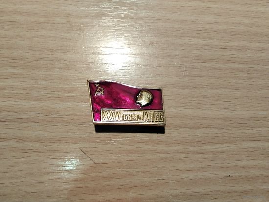 КПСС 26 Съезд