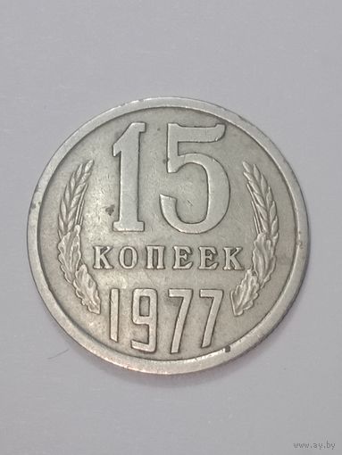 СССР , 15 копеек 1977 года .