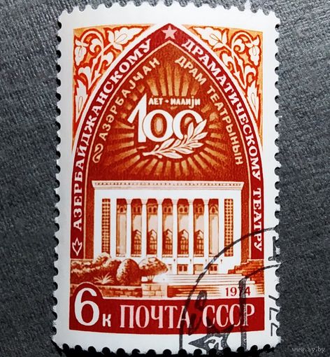 Марка СССР 1974 год 100 лет Азербайджанскому драматическому театру