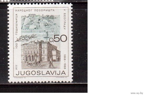 Югославия-1968(Мих.1306)  ** , Национальный театр (одиночка)