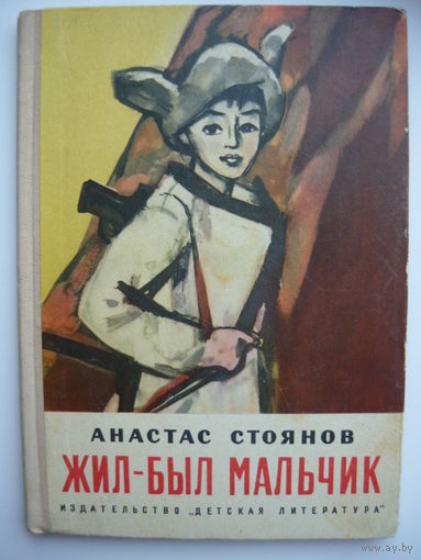 Анастас Стоянов Жил-был мальчик