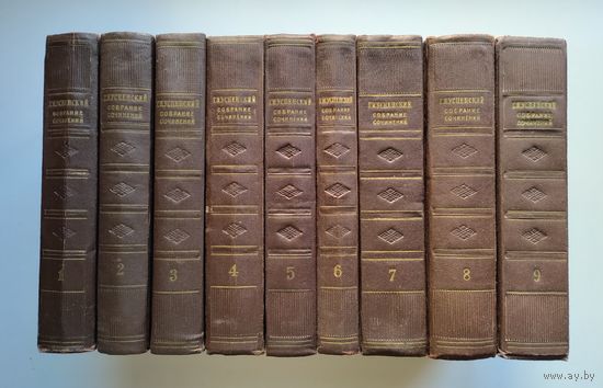 Успенский Г.И. Собрание сочинений в 9-ти томах (ГИХЛ, 1955-1957г).