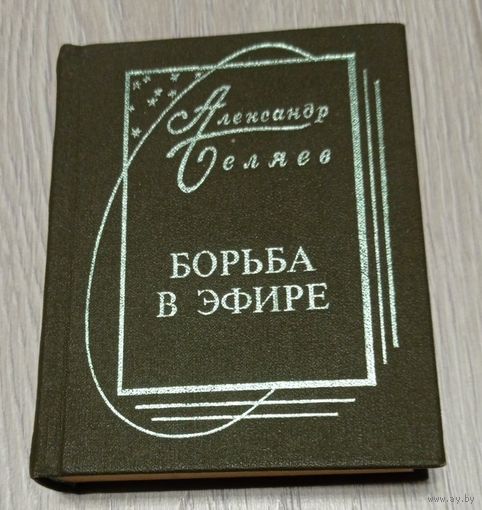 Беляев Александр. Борьба в эфире. Последний человек из Атлантиды. Человек, потерявший лицо. Легко ли быть раком?
