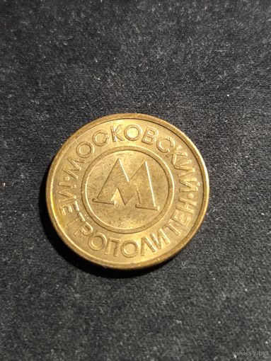 Жетон метро Москва