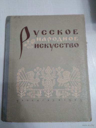 Русское народное искусство/56
