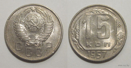 15 копеек 1957 aUNC