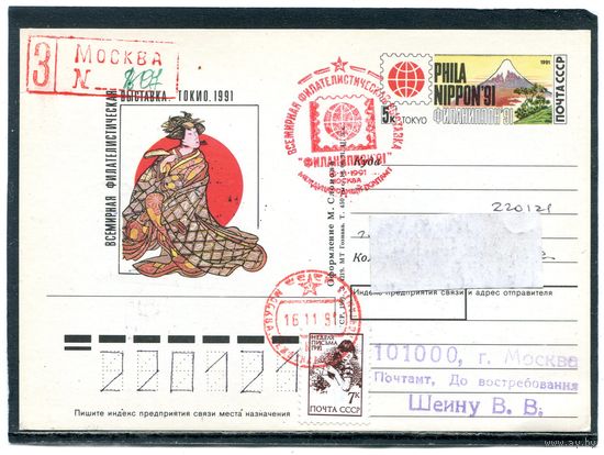 СССР 1991. ПК с ОМ и СГ. Заказное. Карточка п.п. Филвыставка Токио. Гашение Москва
