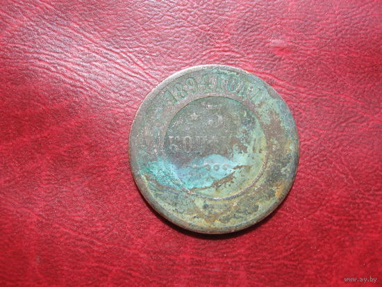 3 копейки 1894 года Российская Империя (Александр III)
