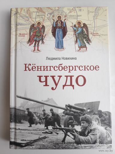 Людмила Новихина. Кёнигсбергское чудо.
