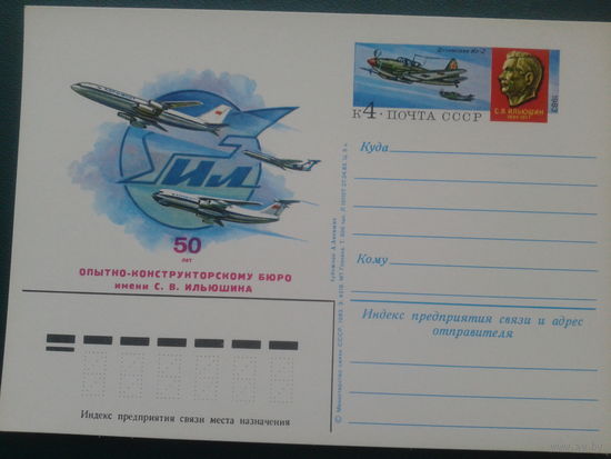 СССР 1983 ПК с ОМ ОКБ Ильюшина