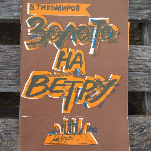 В.Тихомиров "Золото на ветру" с постером
