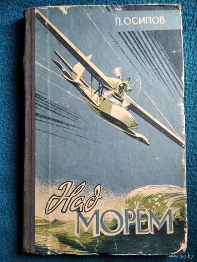 П. Осипов Над морем 1957 год