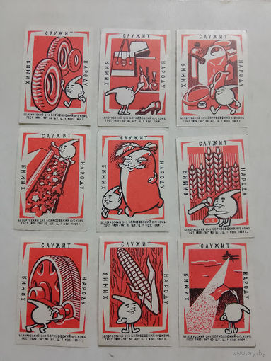 Спичечные этикетки ф.Борисов. Химия служит народу. 1964 год